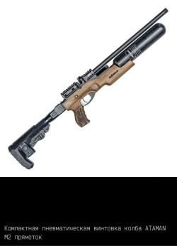 Пневматические пистолеты и винтовки Атаман ПСП/Ataman PCP (до 3Дж.)