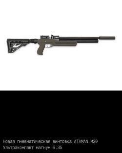 Пневматические пистолеты и винтовки Атаман ПСП/Ataman PCP (до 3Дж.)