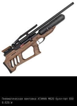 Пневматические пистолеты и винтовки Атаман ПСП/Ataman PCP (до 3Дж.)