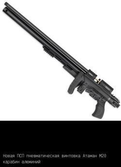 Пневматические пистолеты и винтовки Атаман ПСП/Ataman PCP (до 3Дж.)