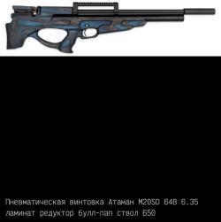 Пневматические пистолеты и винтовки Атаман ПСП/Ataman PCP (до 3Дж.)