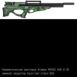 Пневматические пистолеты и винтовки Атаман ПСП/Ataman PCP (до 3Дж.)