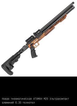Пневматические пистолеты и винтовки Атаман ПСП/Ataman PCP (до 3Дж.)