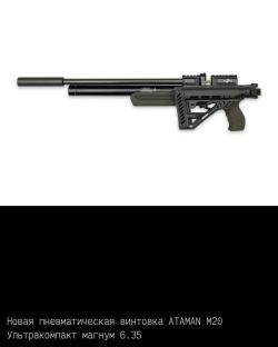 Пневматические пистолеты и винтовки Атаман ПСП/Ataman PCP (до 3Дж.)