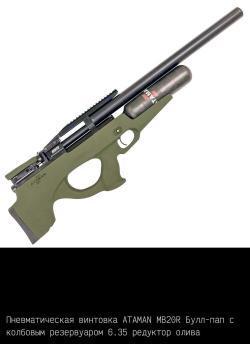 Пневматические пистолеты и винтовки Атаман ПСП/Ataman PCP (до 3Дж.)