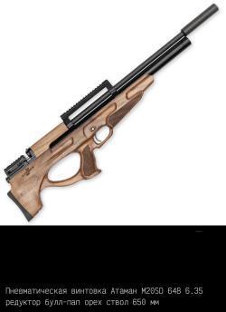 Пневматические пистолеты и винтовки Атаман ПСП/Ataman PCP (до 3Дж.)
