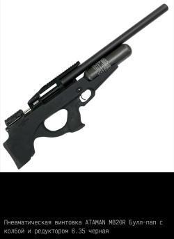 Пневматические пистолеты и винтовки Атаман ПСП/Ataman PCP (до 3Дж.)