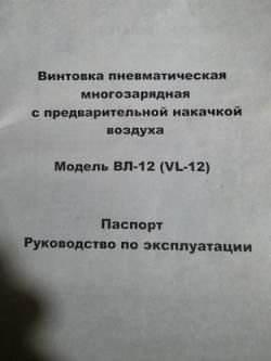 Винтовка пневматическая многозарядная ВЛ 12