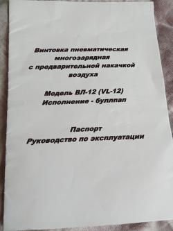 VL 12 калибр 5.5 мм.до 3 джоулей