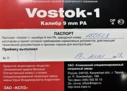 Vostok-1, калибр 9 мм P.A.