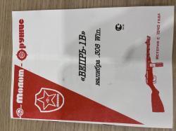 ВПО 127- Вепрь 127, 308win