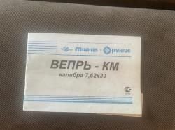 ВПО-136 (Вепрь-КМ)