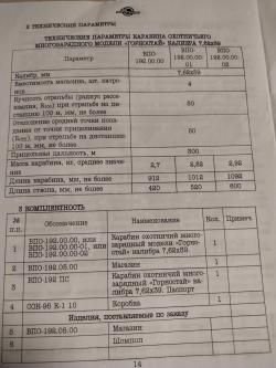 ВПО 192-01 к.7,62/39(Горностай).