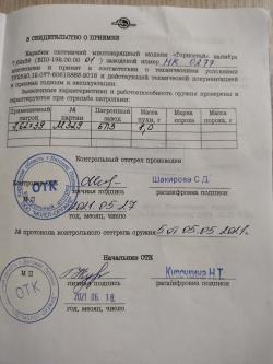 ВПО 192-01 к.7,62/39(Горностай).