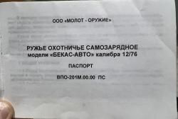 ВПО-201М Бекас