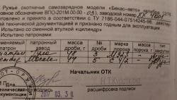 ВПО 201М (Бекас) 