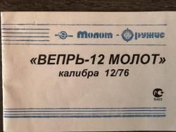 ВПО 205-03 ВЕПРЬ-12 МОЛОТ