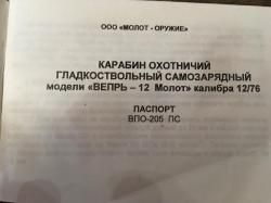 ВПО 205 Вепрь 12к.
