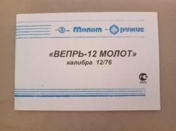 Вепрь-12 Молот (ВПО-205)