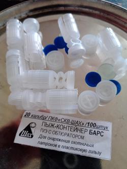 Всё для снаряжения и релоадинга гильз 20 калибра