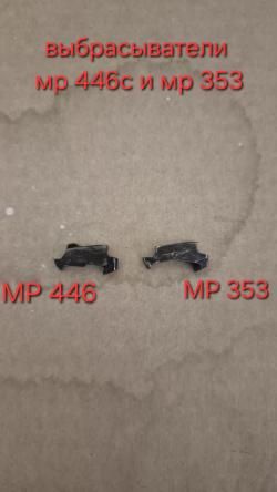 Выбрасыватели на МР-446 И МР-353 