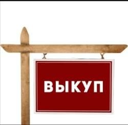 Выкуп макетов (ммг), охолощенного (схп), сигнального оружия.