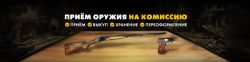 Выкупим Ваше Гражданское Огнестрельное оружие в кратчайшие сроки.