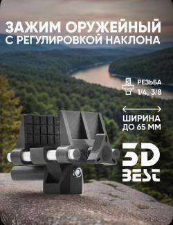 Зажим оружейный с регулировкой наклона