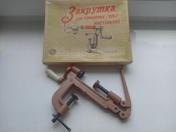 Закрутка для патронов СССР 16 калибр.