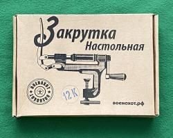 Закрутка настольная 12 К