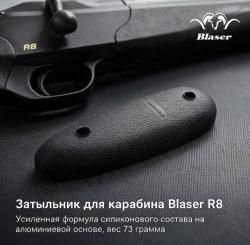 Затыльник на карабин Blaser R8