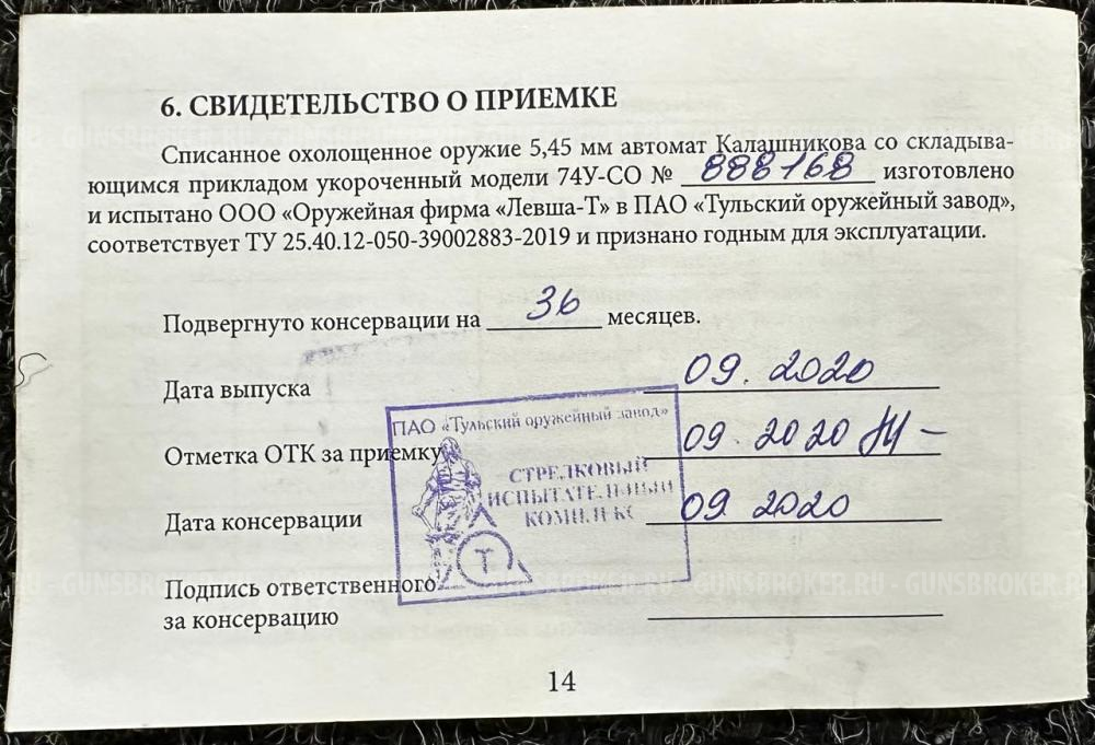 74У-СО, кал.5,45 + 150 патронов