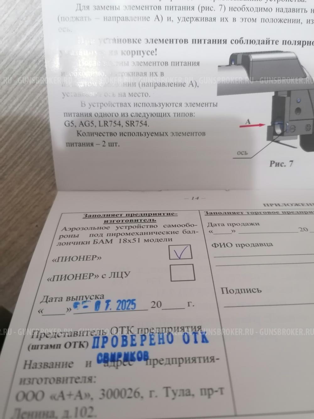 Аэрозольное устройство (пистолет) «Пионер»