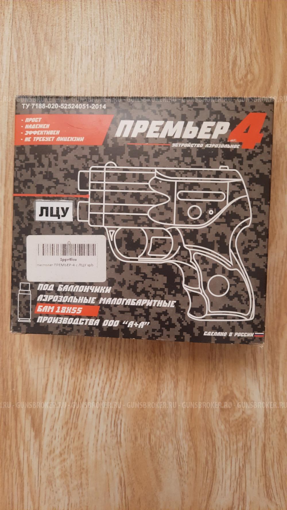 Аэрозольный пистолет Премьер 4 с ЛЦУ