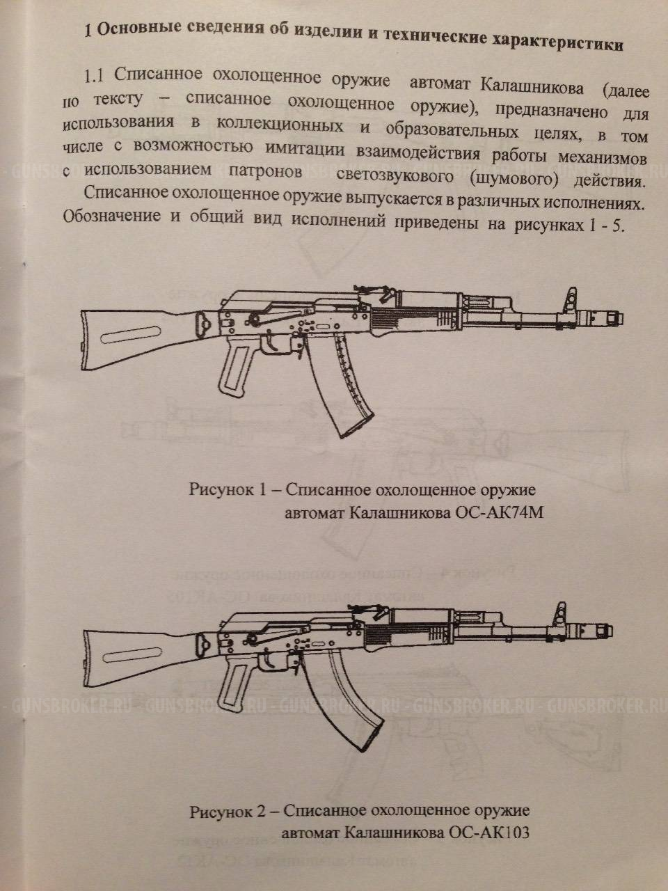 Охолощенный АК-103 СХП Калибр 7,62х39 (СХП). купить - Санкт-Петербург