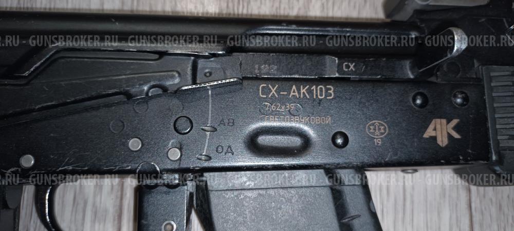 АК 103
