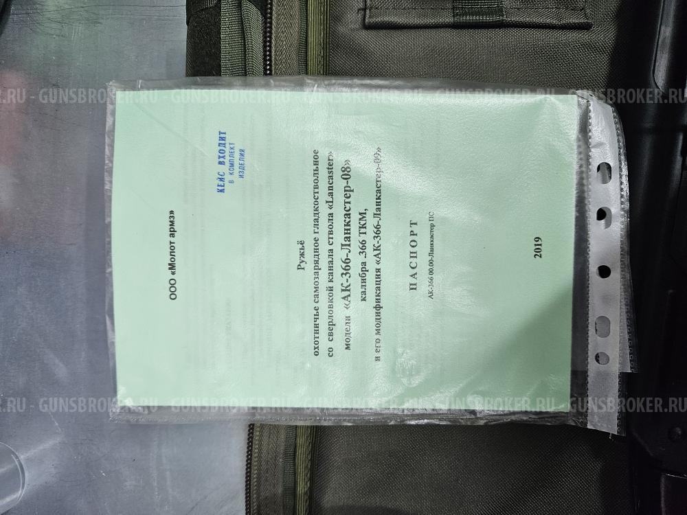 АК-366-Ланкастер-08. Новый. Калибр .366 ткм