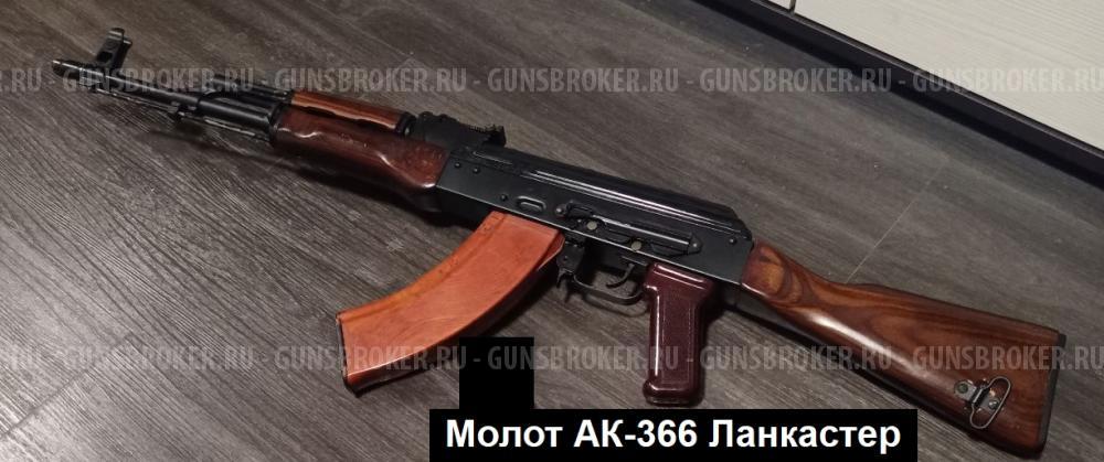 АК-366-Ланкастер