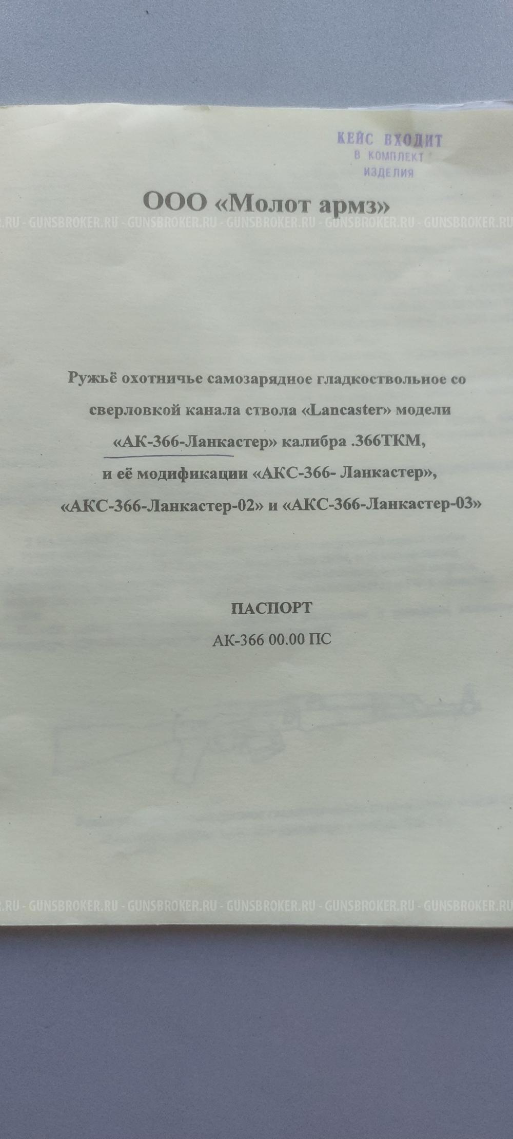 Ак-366ТКМ-Ланкастер