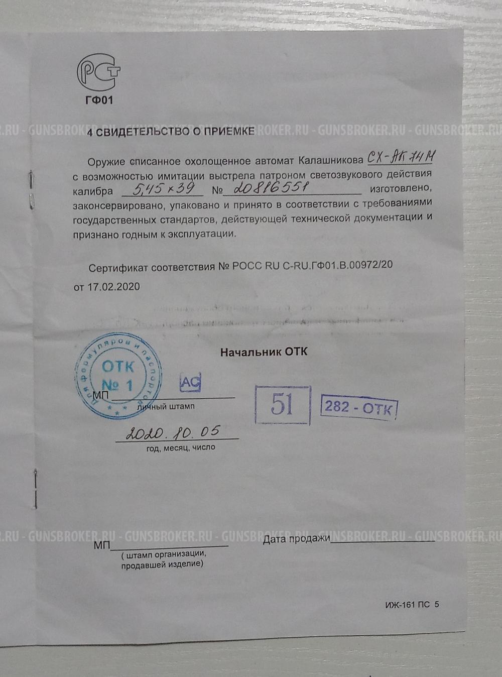 АК-74М СХП охолощённый