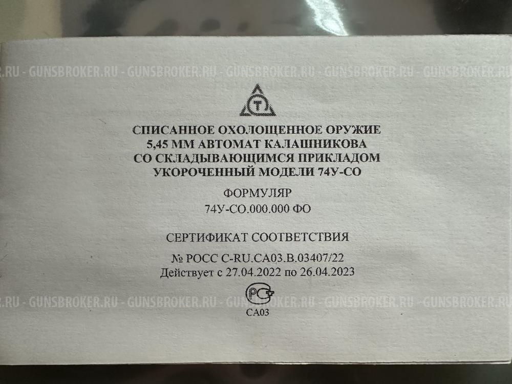 АК-74У-СО, 5,45x39 Охолощенный СХП автомат Калашникова