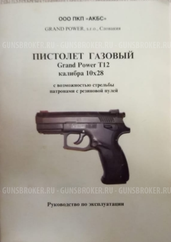 АКБС Grand Power T12 Словакия 2010г.