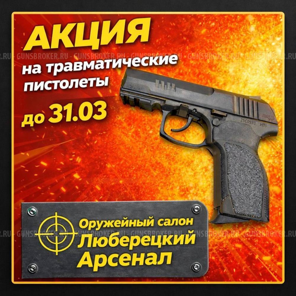 АКЦИЯ НА ТРАВМАТИЧЕСКИЕ ПИСТОЛЕТЫ ДО 31 МАРТА! Скидки до 10% 