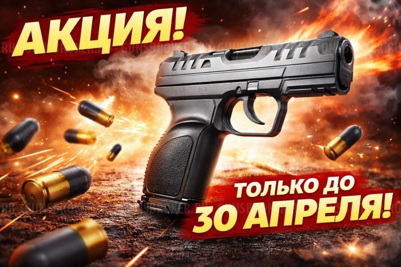 АКЦИЯ НА ТРАВМАТИЧЕСКИЕ ПИСТОЛЕТЫ ДО 30 апреля! Скидки до 10% 