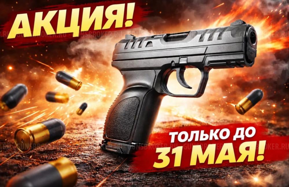 АКЦИЯ НА ТРАВМАТИЧЕСКИЕ ПИСТОЛЕТЫ ДО 31 мая! Скидки до 10% 