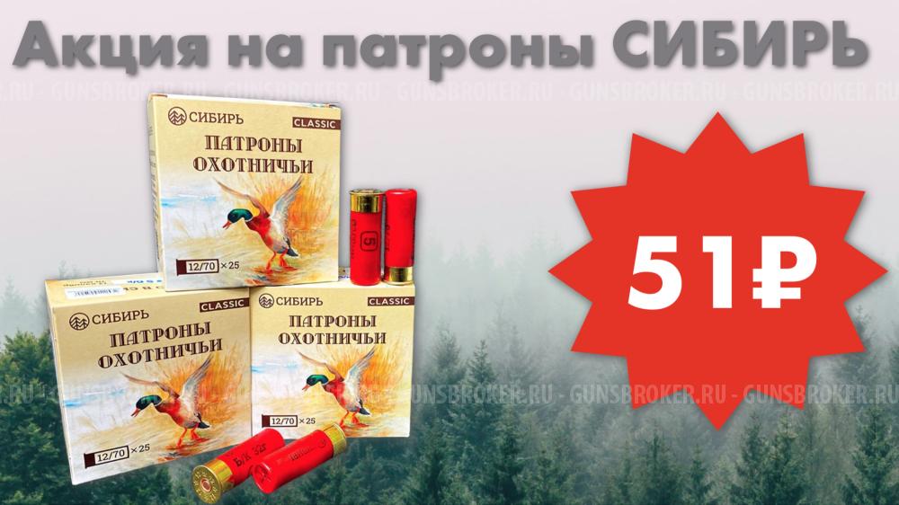 АКЦИЯ В "СНАЙПЕРЕ"! Патроны от бренда "Сибирь" для гладкоствольного оружия. Цены от 51 р