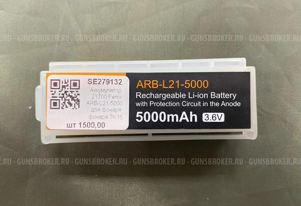 Аккумулятор 21700 Fenix ARB-L21-5000 для фонаря TK16