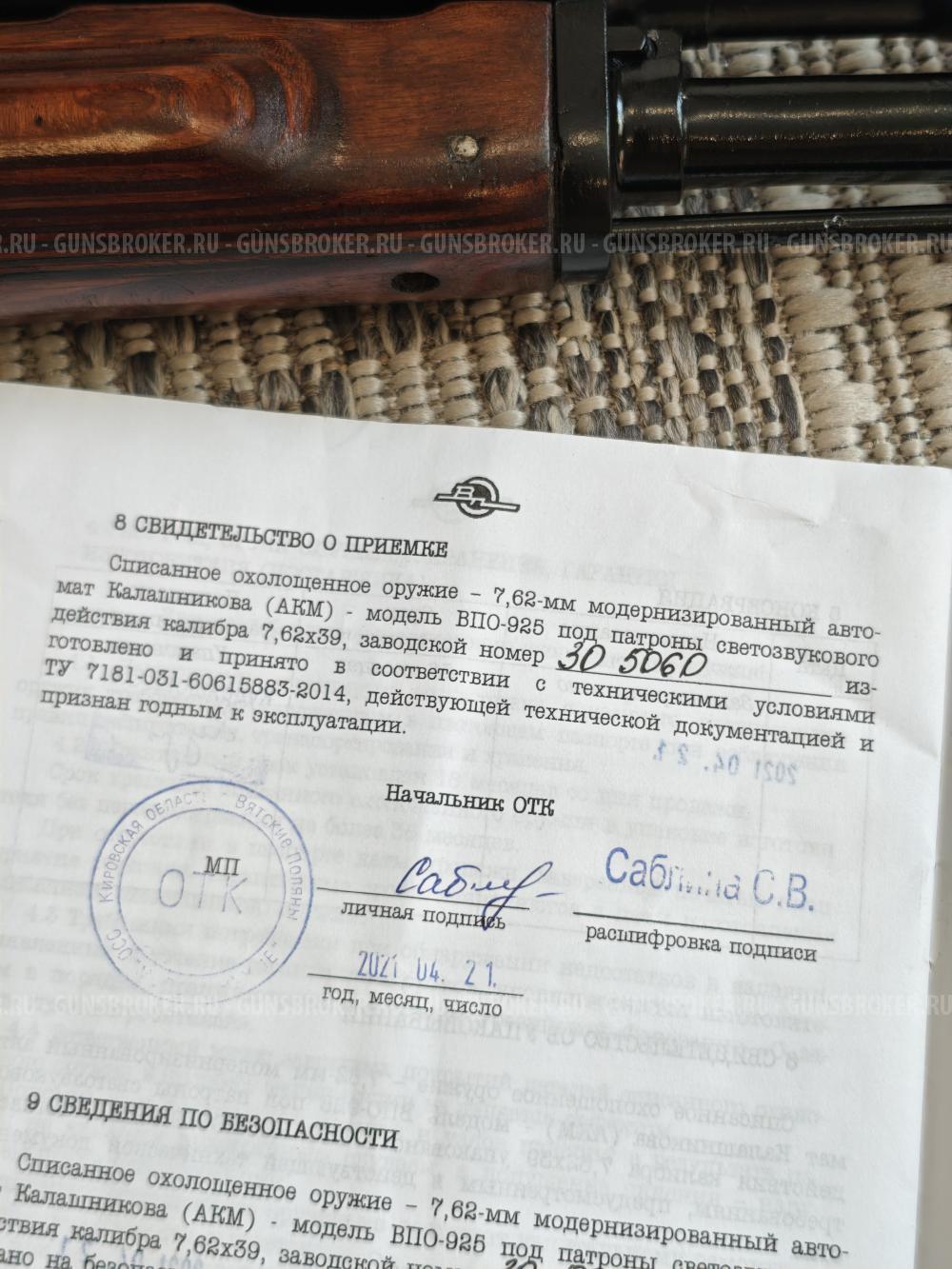 АКМ СХП (ВПО 925) под холостой патрон 7.62х39.