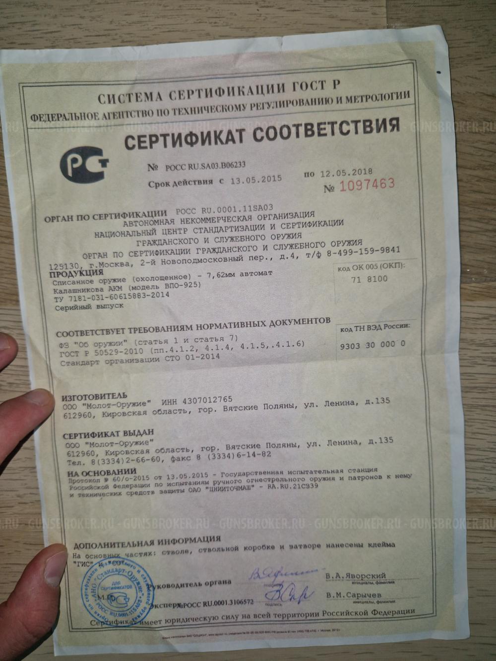 АКМ ВПО 925-1 КАТЕГОРИИ