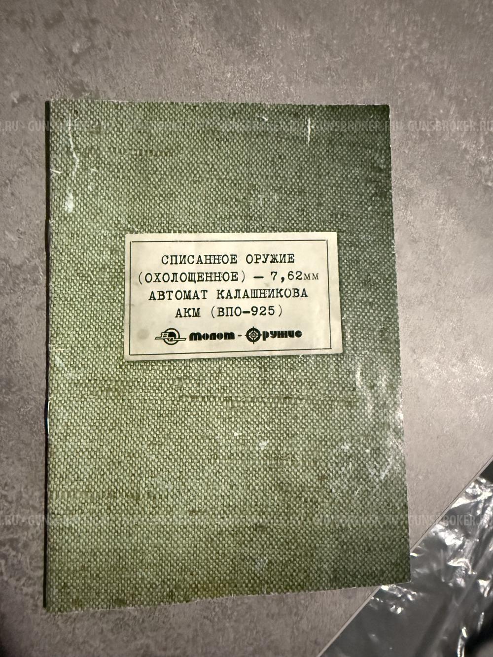 схп АКМ впо-925